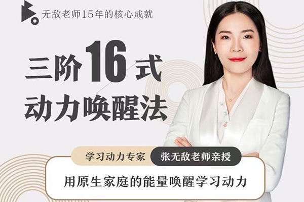 張無(wú)敵3階16式動(dòng)力喚醒法，用原生家庭的能量喚醒學(xué)習(xí)動(dòng)力