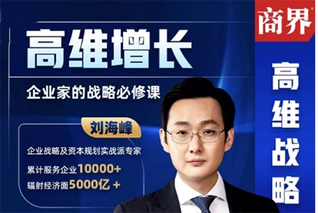 劉海峰-高維戰略必修課（34節）
