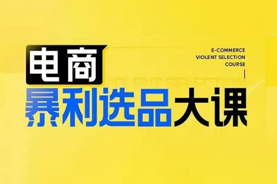 電商暴利選品大課，3大選品思維模式，助力電商企業實現利潤突破