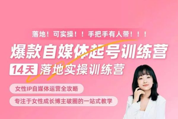 女性IP爆款自媒體起號訓練營，14天落地創業寶典：解決自媒體運營難題，打造爆款內容