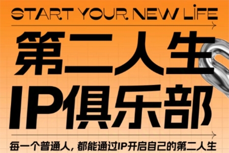 第二人生ip俱樂部：10節(jié)ip打造課，精準(zhǔn)定位+爆款拆解+吸粉人設(shè)設(shè)計(jì)全課程