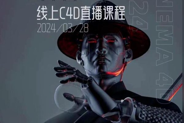 白無常C4D精英班第38期2024年