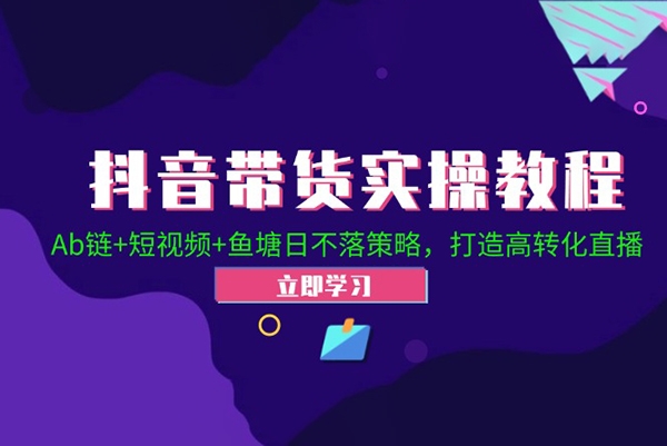 2024抖音直播帶貨起號全攻略！Ab鏈+短視頻+魚塘日不落策略，打造高轉化直播