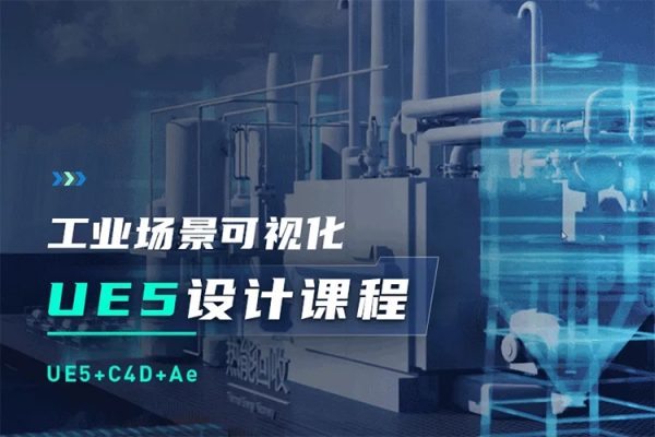 UE5工業(yè)場景數(shù)據(jù)可視化設(shè)計