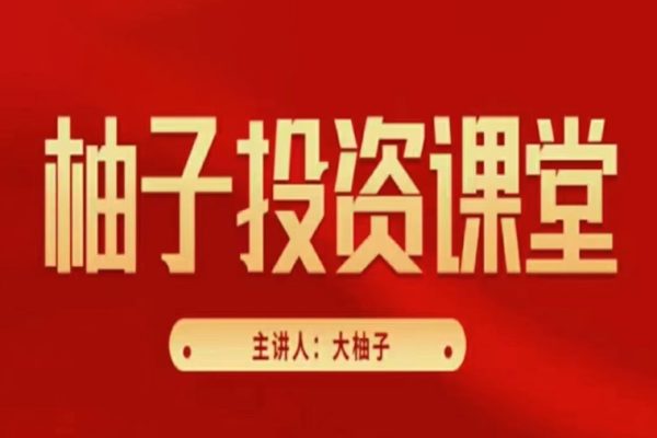 大柚子筆記基礎(chǔ)入門篇柚兒園精選直播視頻 10視頻課