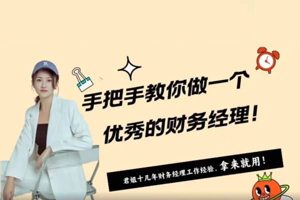手ba手教你做一個優秀的財務經理