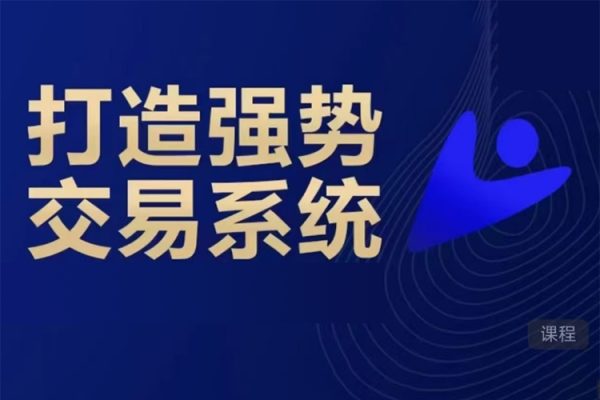 李炳增跟勢交易系統(tǒng)期貨課程(初級)