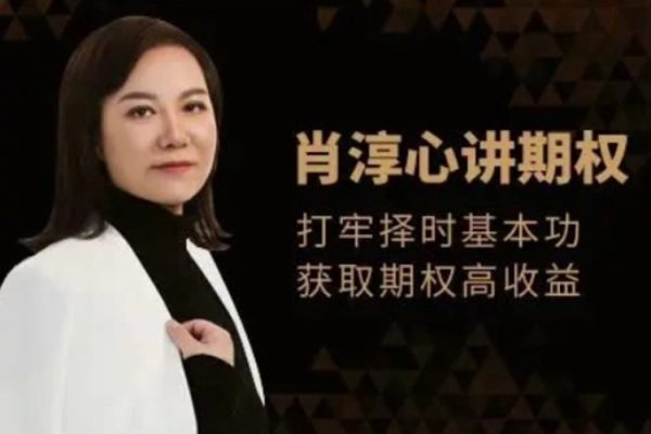肖淳心期權(quán)基礎(chǔ)知識系列(中級)