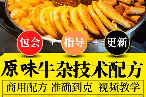 原味牛雜擺攤開店攻略三種口味 湯底全套學習赦程含配方