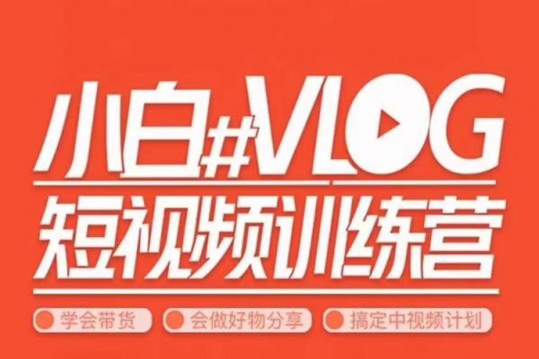 小呆說視－－小白VLOG短視頻訓(xùn)練營（學(xué)會(huì)帶貨、好物、直播、中視頻）