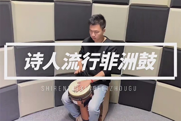 詩人非洲鼓教學221節成人入門零基礎初學者自學基本功即興演奏課