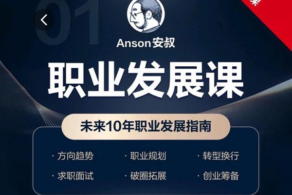 Anson安叔—職業(yè)發(fā)展課未來(lái)10年職業(yè)發(fā)展指南