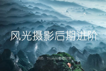 Thomas看看世界風(fēng)光攝影后期進(jìn)階系列課