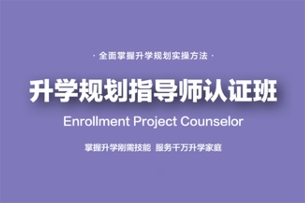 課程全新升級：升學規(guī)劃指導師【國家EPC認證班】黃埔3期