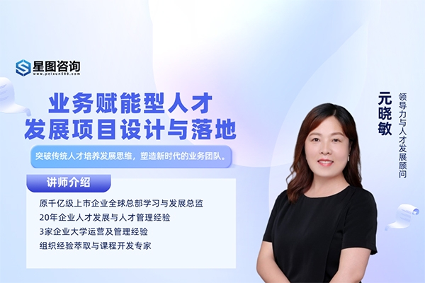 元曉敏-敏捷人才發(fā)展項(xiàng)目設(shè)計(jì)與落地訓(xùn)練營