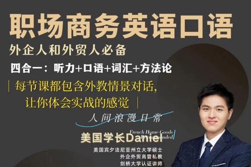 Daniel職場商務英語口語，外貿人和外企人必備