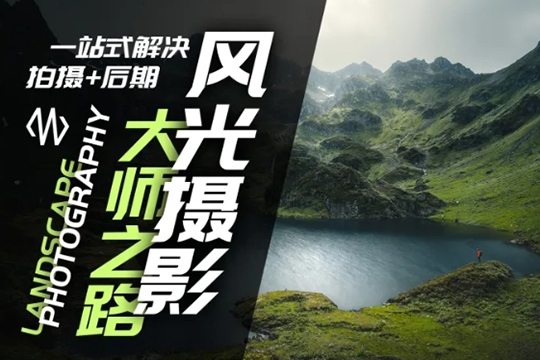 風(fēng)光攝影大師之路(拍攝+后期)，一站式解決拍攝+后期
