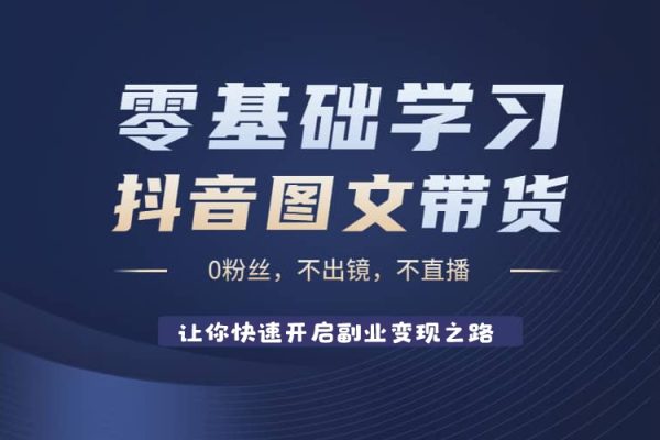 AI圖文帶貨變現計劃，操作簡單易上手，讓你快速開啟副業變現之路