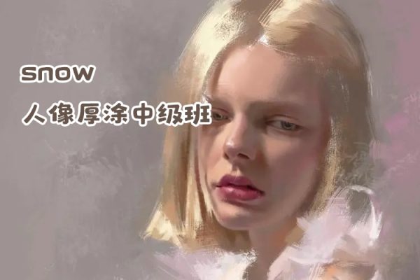 與snow人像厚涂中級(jí)班