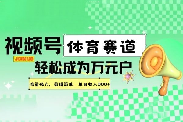 視頻號(hào)創(chuàng)作分成計(jì)劃體育賽道，流量極大，剪輯簡單，單日收入300+【項(xiàng)目拆解】