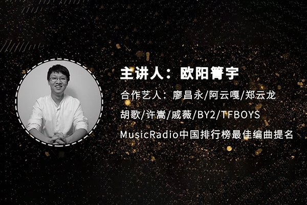 歐陽箐宇編曲必修課：探秘樂器星辰大海