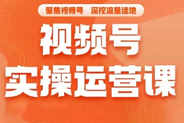 人人必修的視頻號(hào)運(yùn)營(yíng)課，普通人通過(guò)短視頻月入過(guò)萬(wàn)