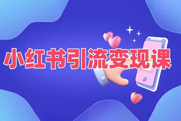 小紅書引流變現(xiàn)課，適合普通人變現(xiàn)的5種方式