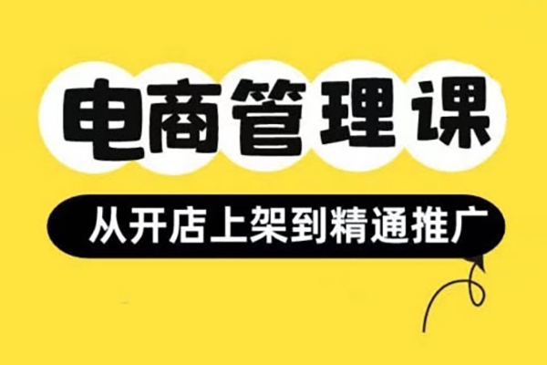 小紅書&閑魚開店從開店上架到精通推廣，電商管理課