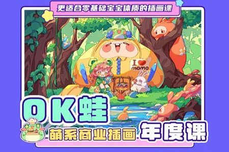 OK蛙萌系商業插畫年度課