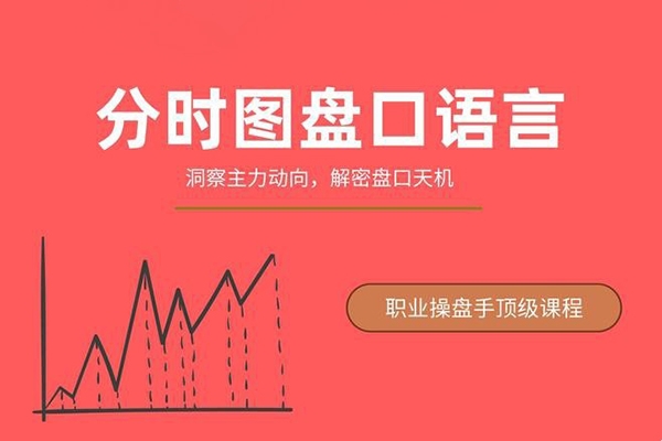 一飛金融《分時(shí)圖盤口語言－－絕密主力操盤課程》