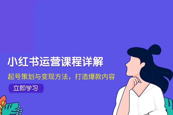 小紅書運營課程詳解：起號策劃與變現方法，打造爆款內容
