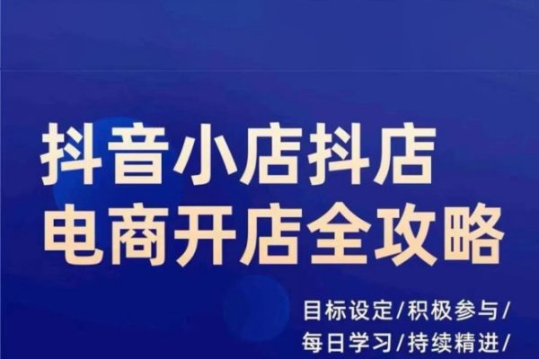 抖音小店抖店電商全攻略，小店系統(tǒng)實(shí)操，詳細(xì)講解