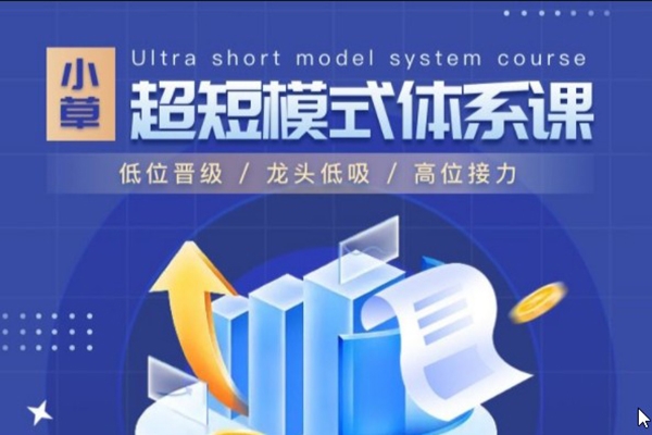 小草超短模式體系課競價系統(tǒng)，低位晉級/龍頭低吸/高位接力