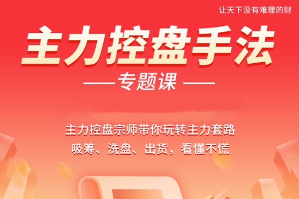 南松主力控盤(pán)手法專(zhuān)題課，帶你玩轉(zhuǎn)主力套路吸籌、洗盤(pán)、出貨