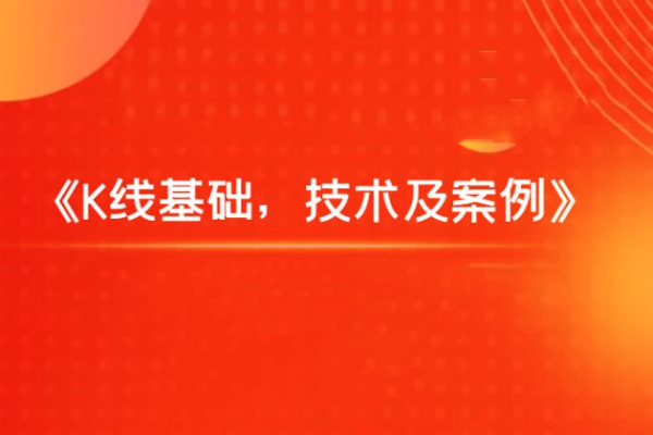 飛云金教《K線基礎(chǔ)，技術(shù)及案例》