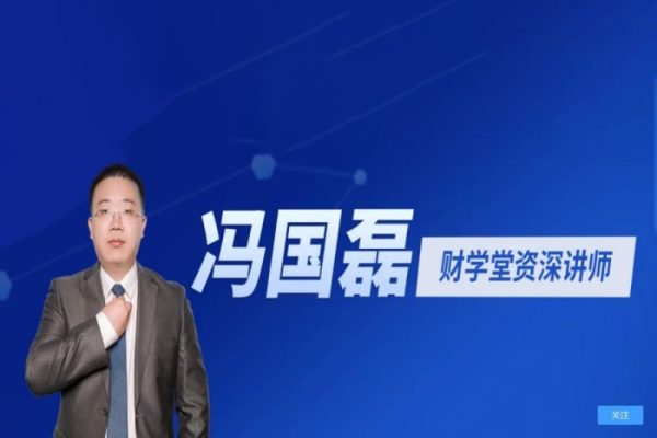 財學(xué)堂馮國磊《中國品牌的基本面分析二》系統(tǒng)課（36講）掌握股市分析絕學(xué)，了解企業(yè)內(nèi)外功夫!