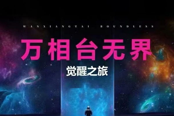 2024年萬(wàn)相臺(tái)無(wú)界關(guān)鍵詞精準(zhǔn)人群線上課程低價(jià)引流 ，萬(wàn)象臺(tái)無(wú)界版線上課