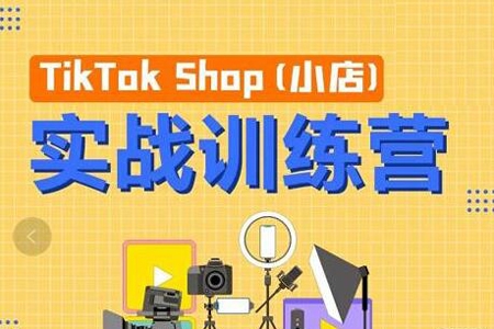 TK小店系統(tǒng)運營課