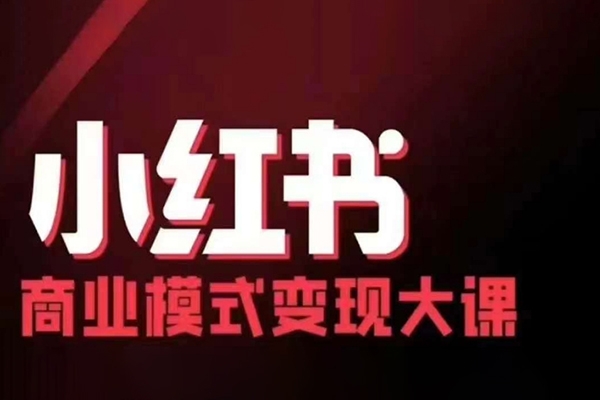 小紅書商業(yè)模式變現(xiàn)線下大課，11位博主操盤手聯(lián)合同臺分享，錄音+字幕