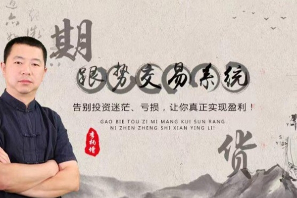 李炳增跟勢交易系統(tǒng)期貨課程(中級)