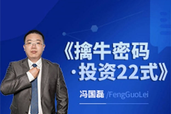 財(cái)學(xué)堂馮國磊《擒牛密碼投資22式》系統(tǒng)課