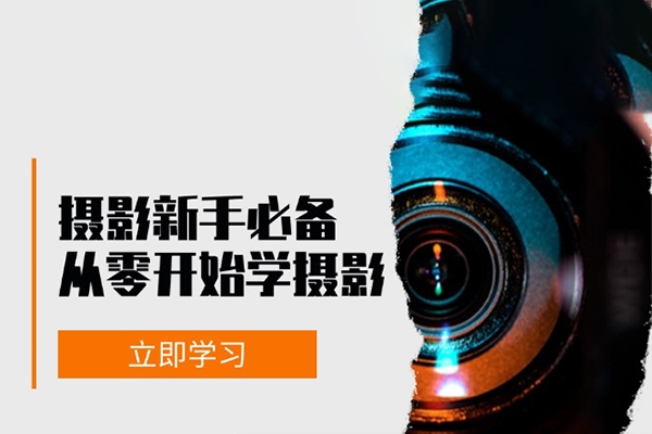 攝影新手必備：從零開始學攝影，器材、光線、構圖、實戰拍攝及后期修片