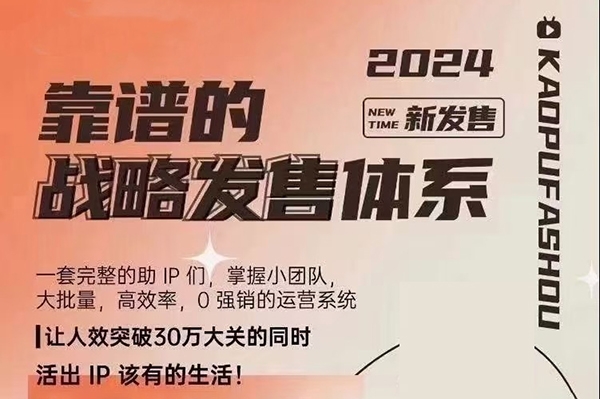 2024靠譜的戰(zhàn)略發(fā)售體系，一套完整的助IP們，掌握小團(tuán)隊大批量，高效率，0 強(qiáng)銷的運營系統(tǒng)