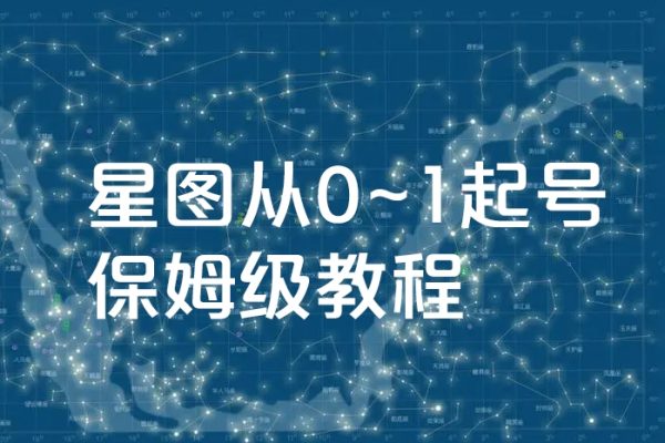 星圖萬(wàn)粉起號(hào)課，星圖從0~1起號(hào)保姆級(jí)教程