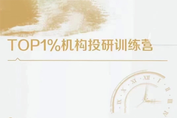 TOP1%機(jī)構(gòu)投研訓(xùn)練營