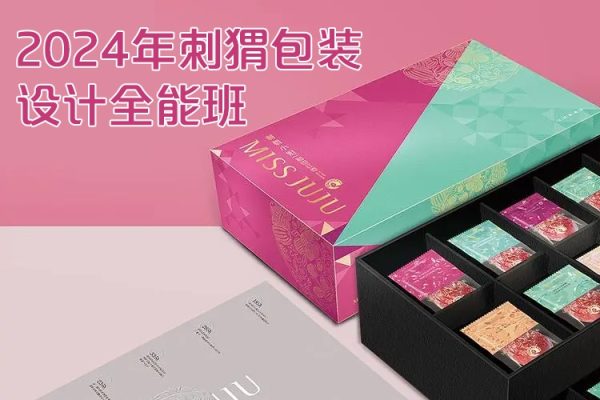 波波課堂-2024年刺猬包裝設(shè)計(jì)全能班第13期
