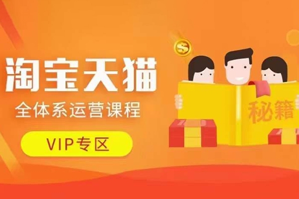 淘寶天貓全體系運(yùn)營(yíng)課程【9月24更新】，店鋪全系運(yùn)營(yíng)、動(dòng)銷玩法、擦邊球玩法等等