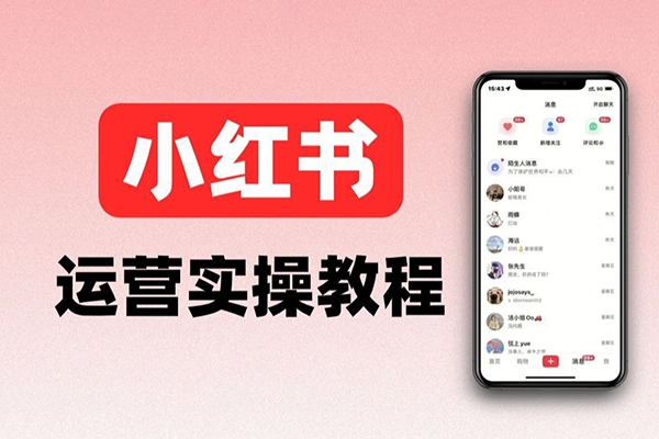 小紅書(shū)電商項(xiàng)目教程