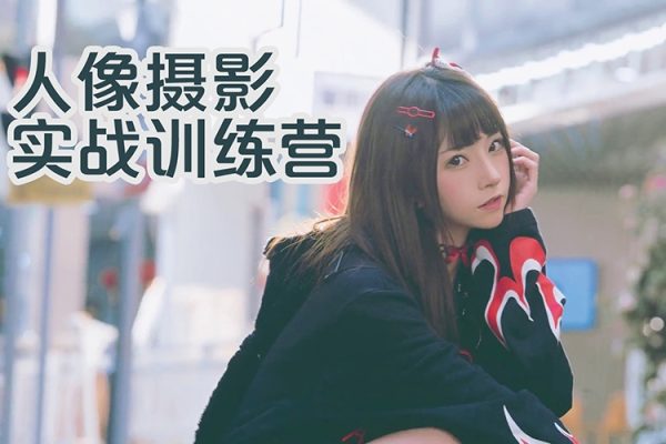 人像攝影實戰訓練營，現場實拍，10大主題，全景教學