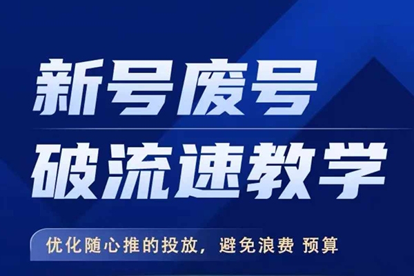 新號廢號破流速教學，優化隨心推的投放，避免浪費預算